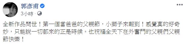 郭彥甫在臉書發文，跟大家分享兒子出生的喜悅。（圖／翻攝自郭彥甫臉書）