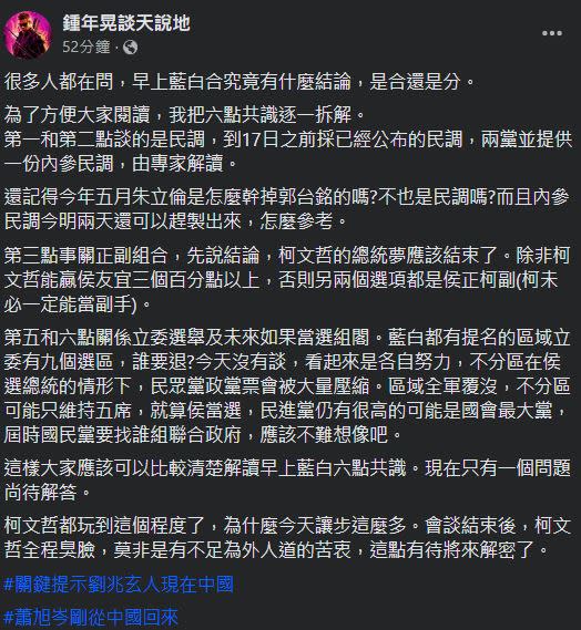 鍾年晃分析藍白6點共識後直言，「柯文哲的總統夢應該結束了」。（圖／翻攝自鍾年晃談天說地臉書）