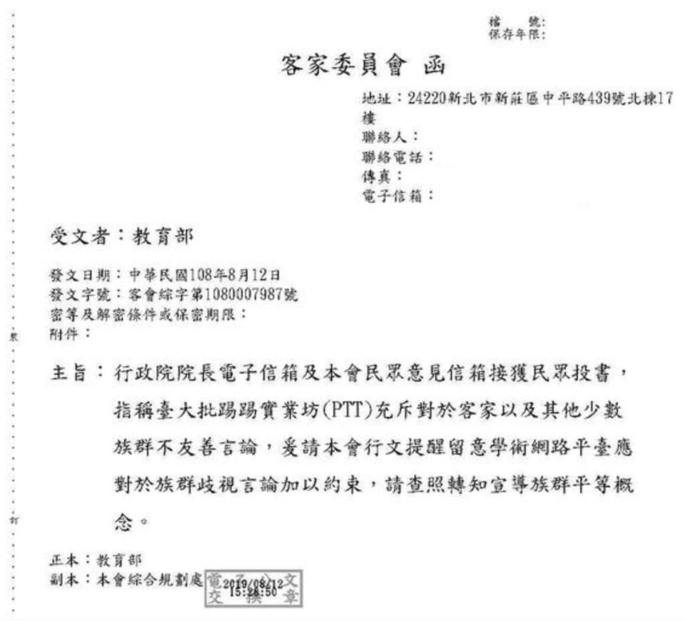 網傳客委會發函教育部稱行政院長電子信箱及該會民眾信箱皆接獲投訴，指稱PTT充斥對客家及少數族群的不友善言論，要求教部應提醒約束學術網路平台的族群歧視言論。（圖片翻攝公告網站）