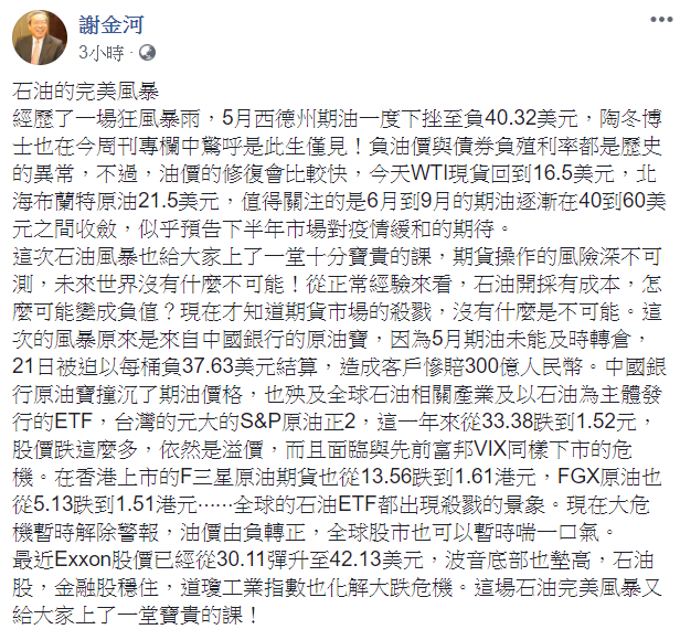 謝金河對日前油價大跌一事提出想法。   圖：翻攝自謝金河臉書