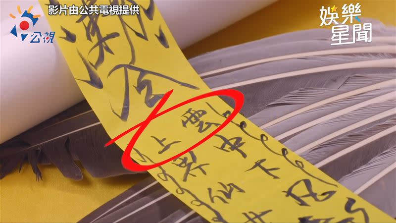 上雲透過符咒「藏頭詩」自我推薦。（圖／公共電視提供）