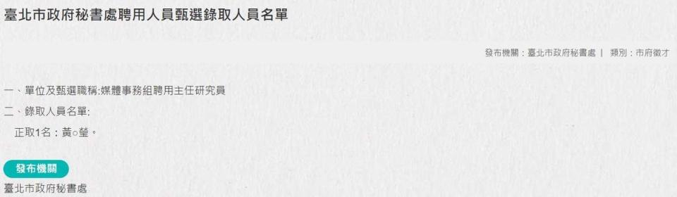 市政府於2月8日貼出錄取公告，「正取1名：黃○瑩。」（翻攝自台北市政府官網）