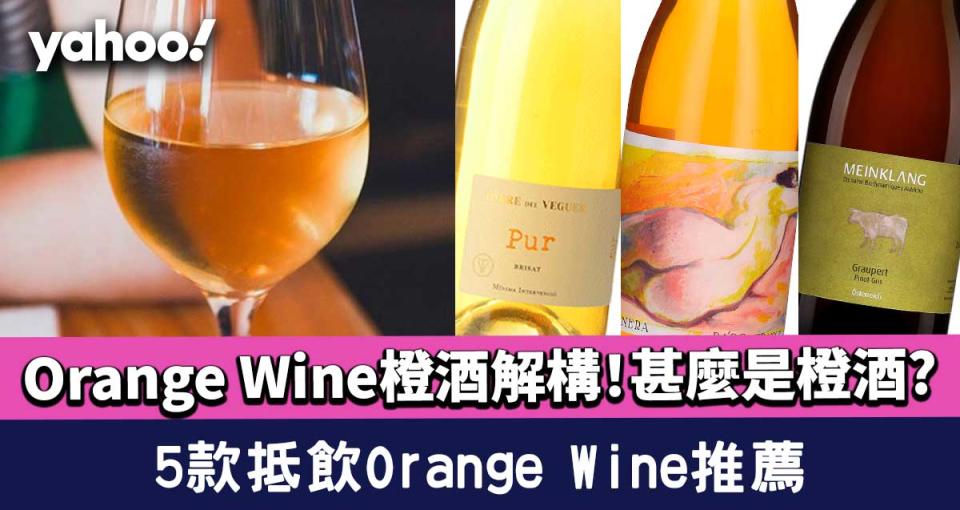 Orange Wine橙酒解構│甚麼是橙酒？5款抵飲Orange Wine推薦 風味極佳