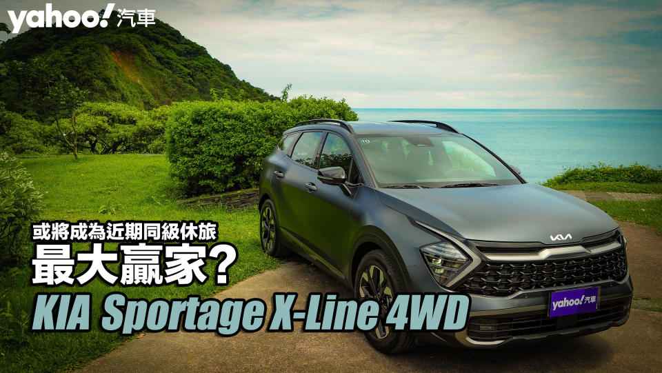 2022 KIA大改款Sportage X-Line 4WD蘭陽試駕！或將成為近期同級休旅最大贏家？