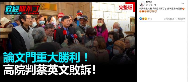 彭文正公然在臉書說謊稱「高院判蔡英文敗訴」，律師傻眼反擊！（圖／翻攝自彭文正臉書）