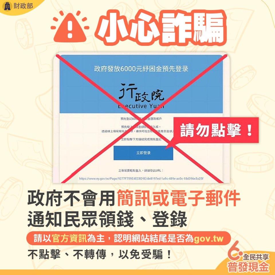 財政部提醒，政府不會以簡訊或電子郵件通知民眾領錢、登錄。（財政部提供）