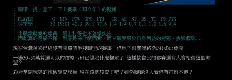 網友透露雖然現在台灣運彩已經沒有開SBL賽事，但還是有地下賭盤在運行。（圖／翻攝自PTT）