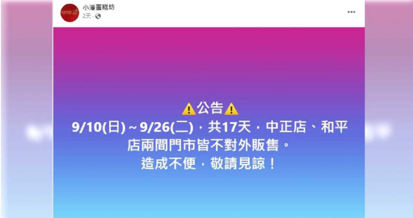 小潘蛋糕坊表示9/10至9/26兩家門市接不對外販售。（圖／翻攝小潘蛋糕坊臉書粉專）