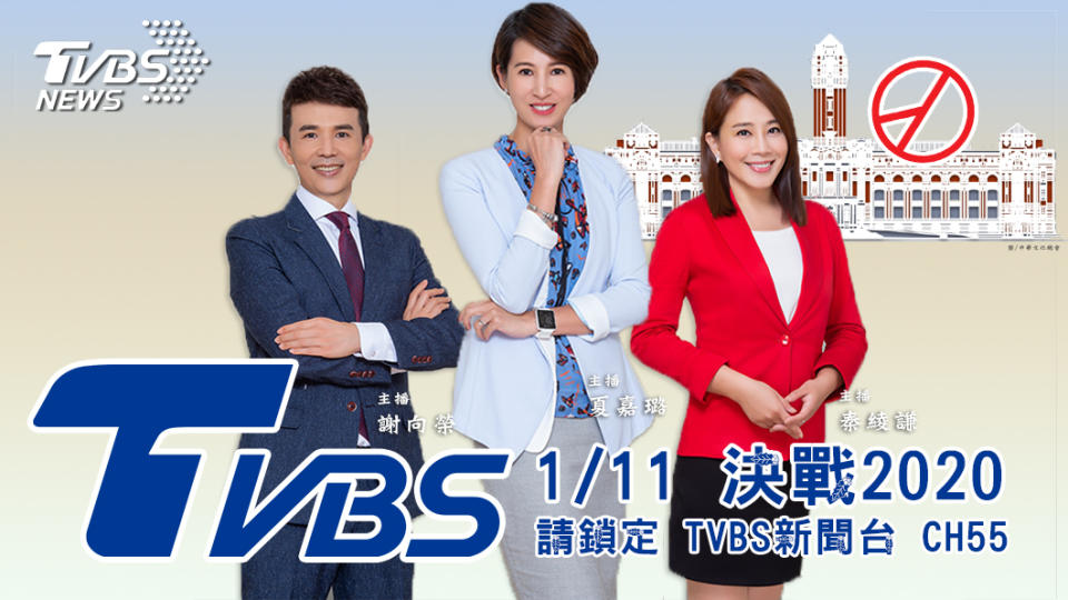 TVBS《大選特別報導》由主播夏嘉璐、謝向榮、秦綾謙輪番上陣。(圖／TVBS)