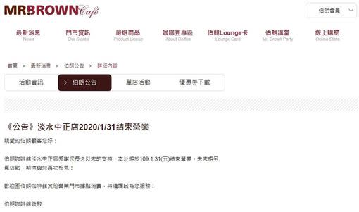 伯朗咖啡傳出2020一月底淡水中正店將結束營業，官網一度公告，但沒隔多久公告訊息又撤除。（圖／翻攝自伯朗咖啡官網）