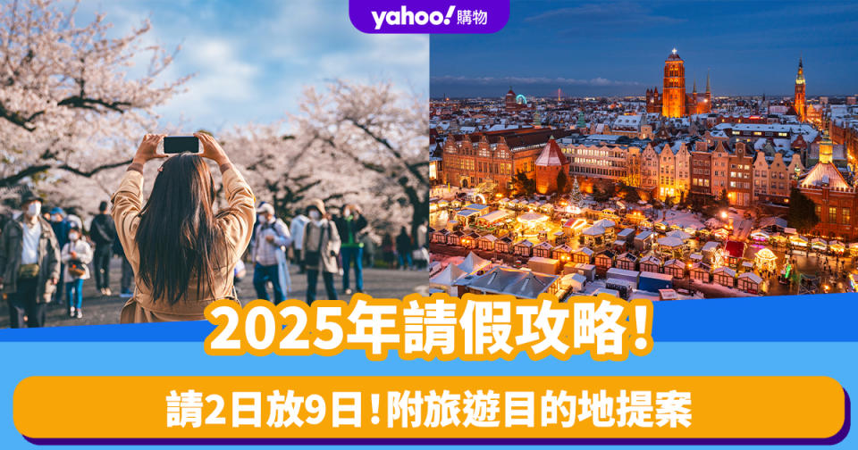 2025公眾假期｜2025年請假攻略！請2日放9日 附旅遊目的地提案