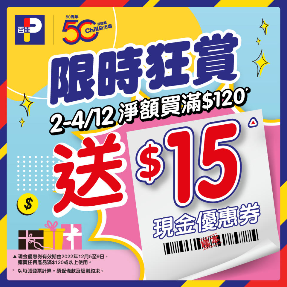 【百佳】買滿$120即送$15現金優惠券（02/12-04/12）