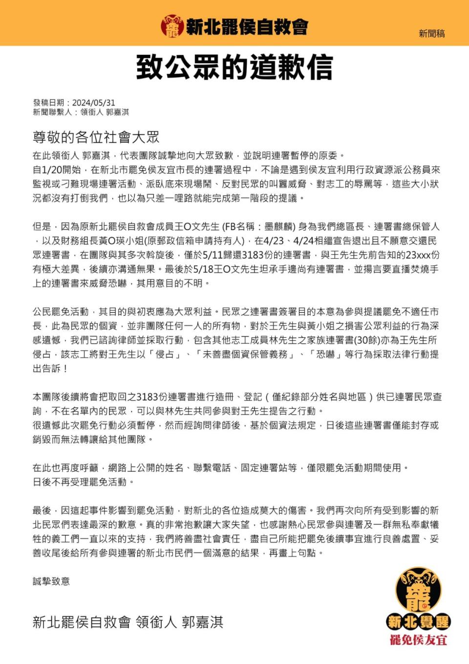 新北罷侯自救會發道歉聲明。翻攝臉書