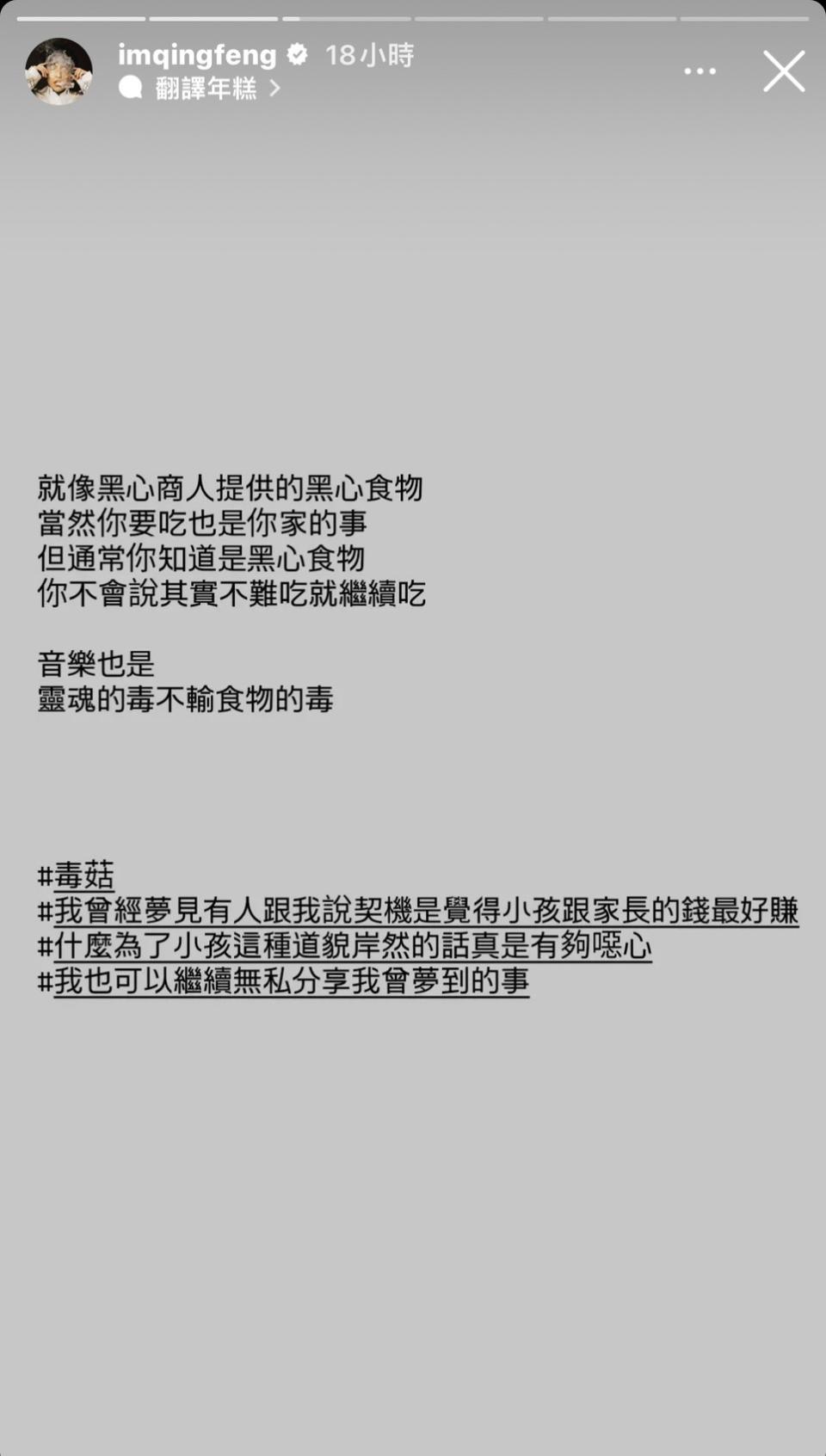 ▼歌手青峰在IG發佈限時動態抨擊這首「毒菇」。（圖／IG 吳青峰）