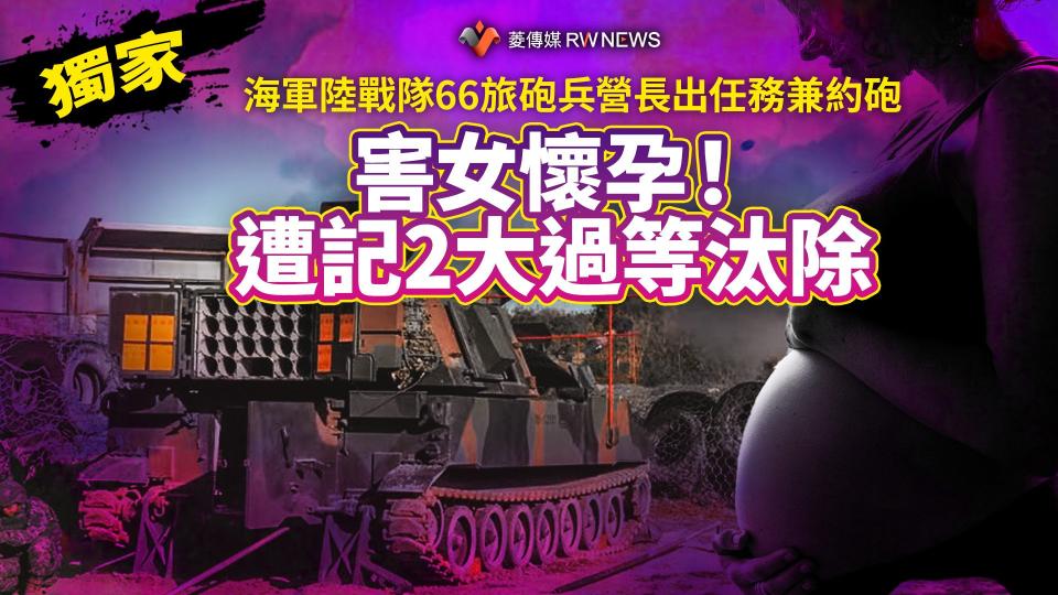 獨家／海軍陸戰隊66旅砲兵營長出任務兼約砲　害女懷孕！遭記2大過等汰除