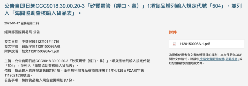 經濟部公告，即日起停止中國製矽質鼻胃管輸入。（截圖自官網）