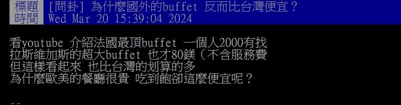 原PO指出歐美國家餐廳普遍很貴，但吃到飽餐廳比台灣便宜。（圖／翻攝自PTT）