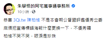 朱學恒發文開酸。（圖／翻攝自朱學恒的阿宅萬事通事務所臉書）