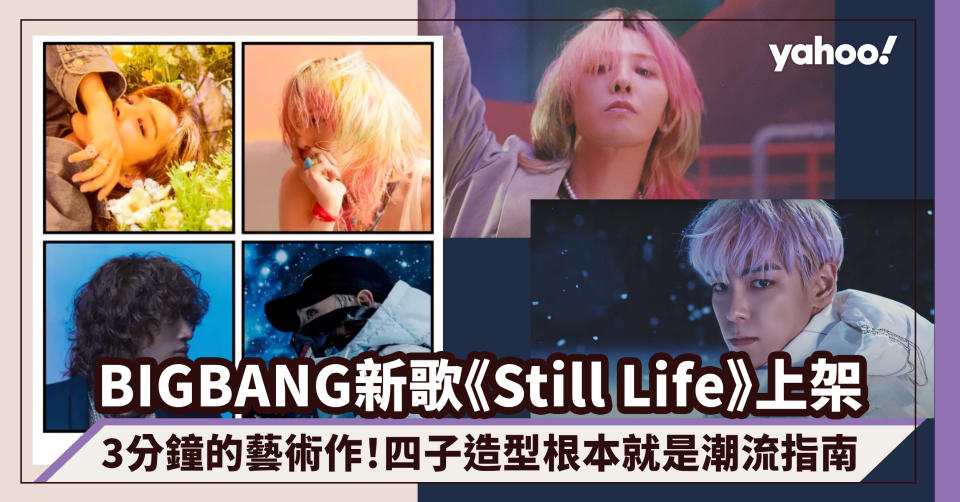 BIGBANG新歌《Still Life》上架！四子MV造型根本就是潮流指南 GD大玩狼尾長髮T.O.P粉紫色頭帥翻