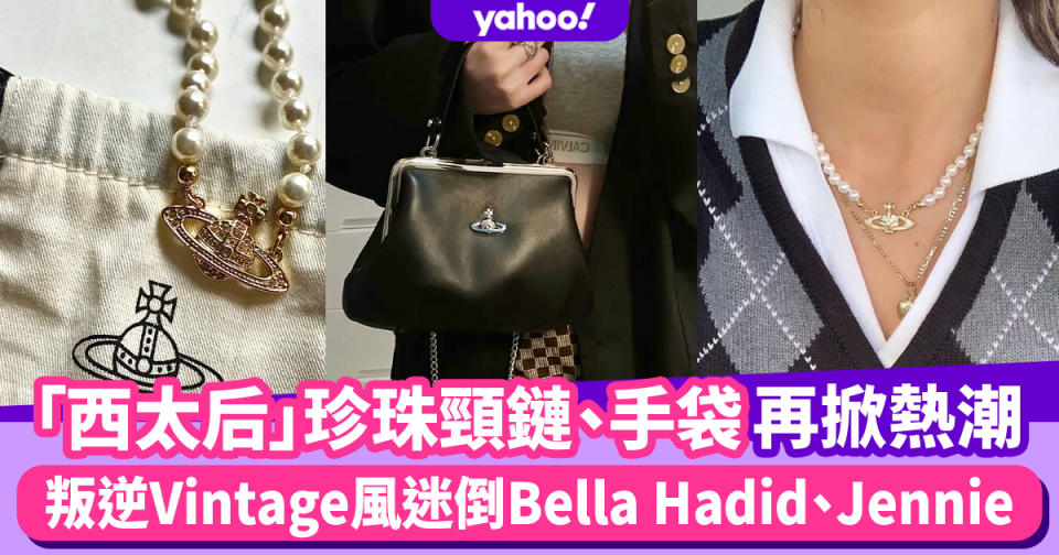 Vivienne Westwood珍珠頸鏈、手袋再掀熱潮 叛逆Vintage風迷倒Bella Hadid、Jennie