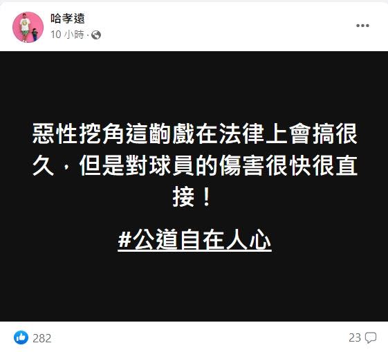 攻城獅指控台新「惡性挖角」林秉聖，哈孝遠說重話曝對雙方的「超慘下場」！（圖／翻攝自哈孝遠臉書）