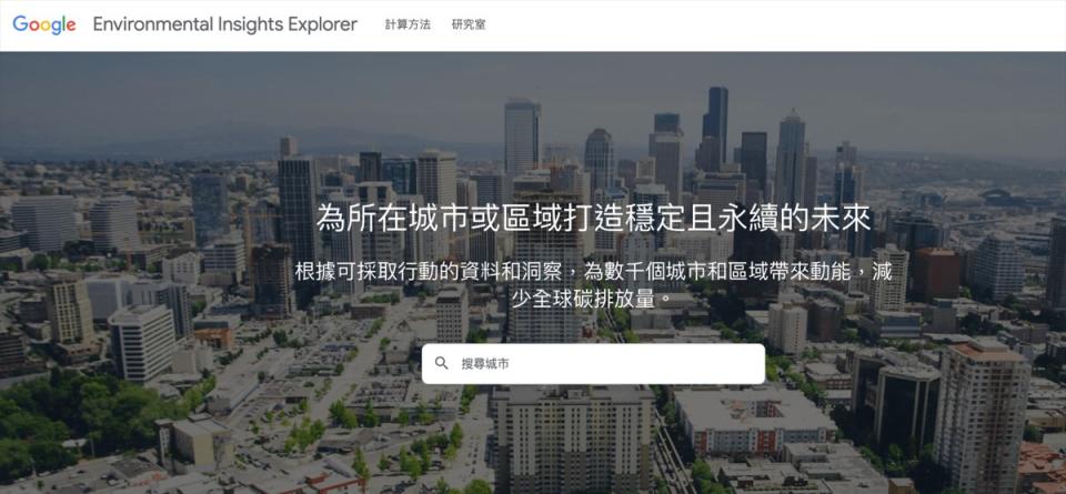 Google環保永續平台「Environmental Insights Explorer」即將推出繁體中文版。   圖：翻攝自Google官方部落格