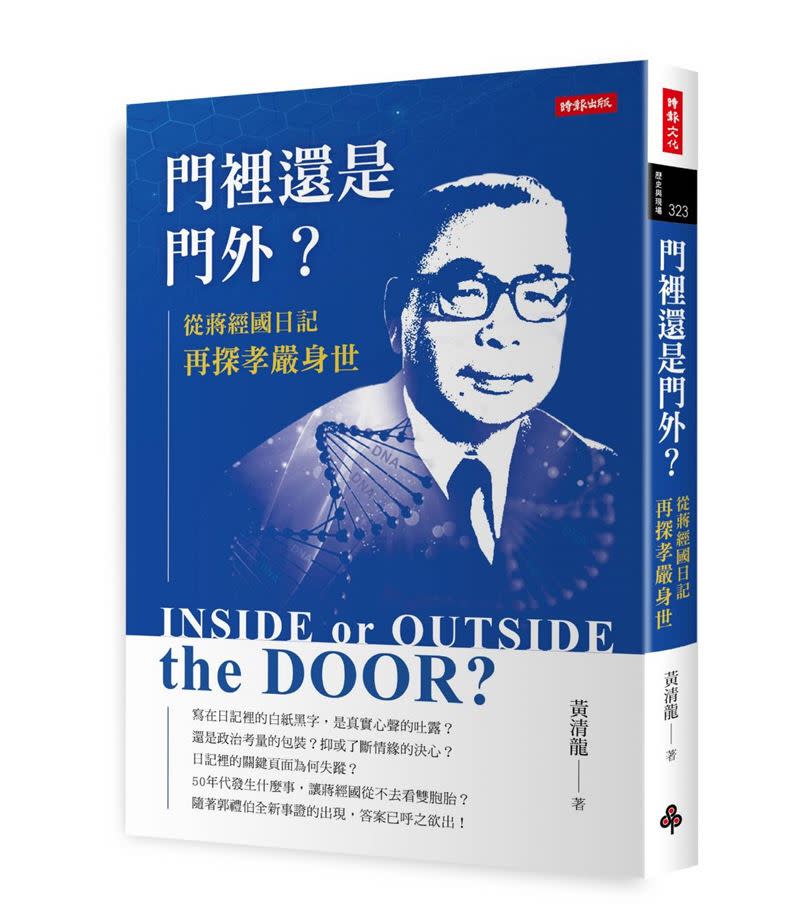 新書《門裡還是門外？從蔣經國日記再探孝嚴身世》引爆話題。  （圖／時報出版提供）