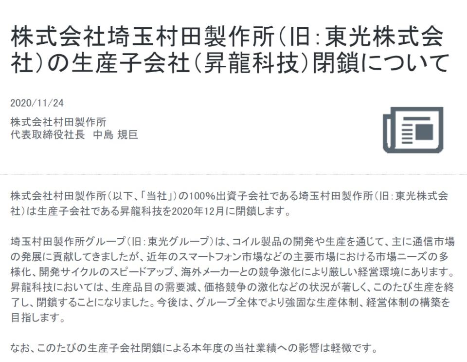 全球被動元件龍頭村田製作所在官網宣布，位於中國深圳龍崗區的子公司升龍科技本月結束運作。   圖：取自官網