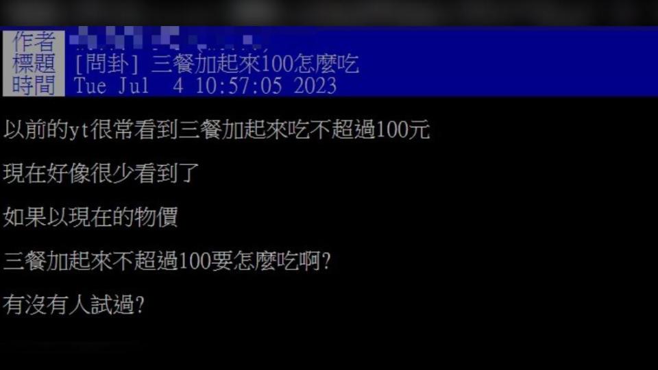 網友好奇，要怎麼吃三餐才不超過100元。（圖／翻攝自PTT）
