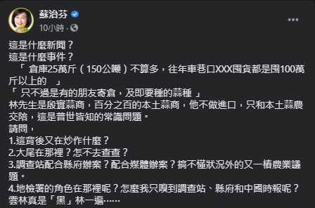 蘇治芬在臉書抨擊調查站稽查蒜商的作為。（圖／翻攝自蘇治芬臉書）