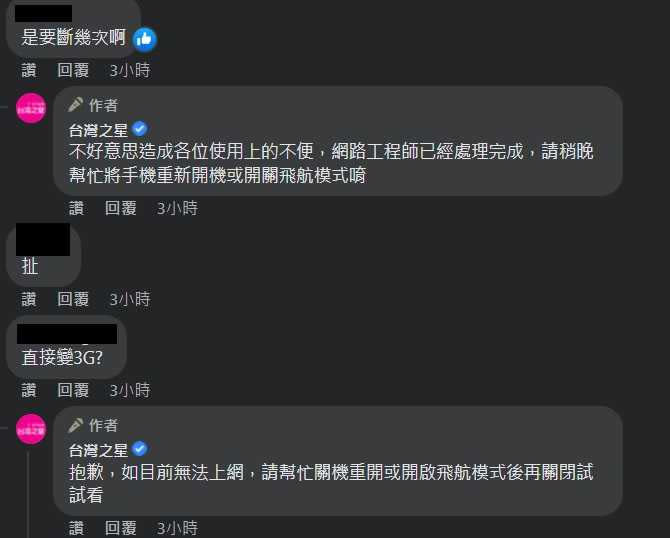 台灣之星各地訊號災情湧入粉專，讓小編不斷道歉。（圖／翻攝自台灣之星臉書）