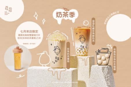 療癒系手搖飲發發七月「奶茶季」驚喜登場。（圖／品牌業者提供）