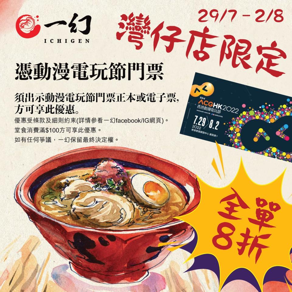 【一幻拉麵】灣仔店限定 憑動漫電玩節門票消費滿$100可享8折（即日起至02/08）