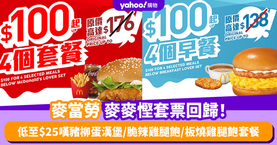 麥當勞優惠｜麥當勞麥麥慳套票回歸！低至$25嘆豬柳蛋漢堡/脆辣雞腿飽/板燒雞腿飽套餐