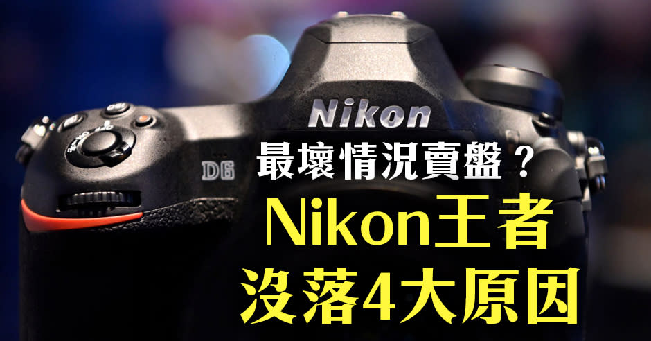 市場預測截至今年3月的年度業績，Nikon將由盈轉虧，錄得虧損達750億日圓