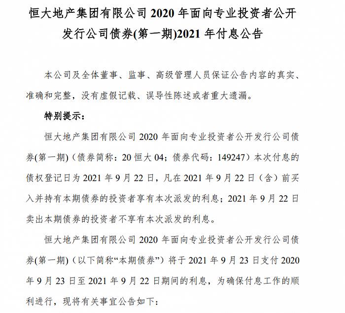 今（22）日旗下恒大地產集團發出40億元人民幣「20恒大04」債券付息公告。（圖／翻攝自恒大地產）