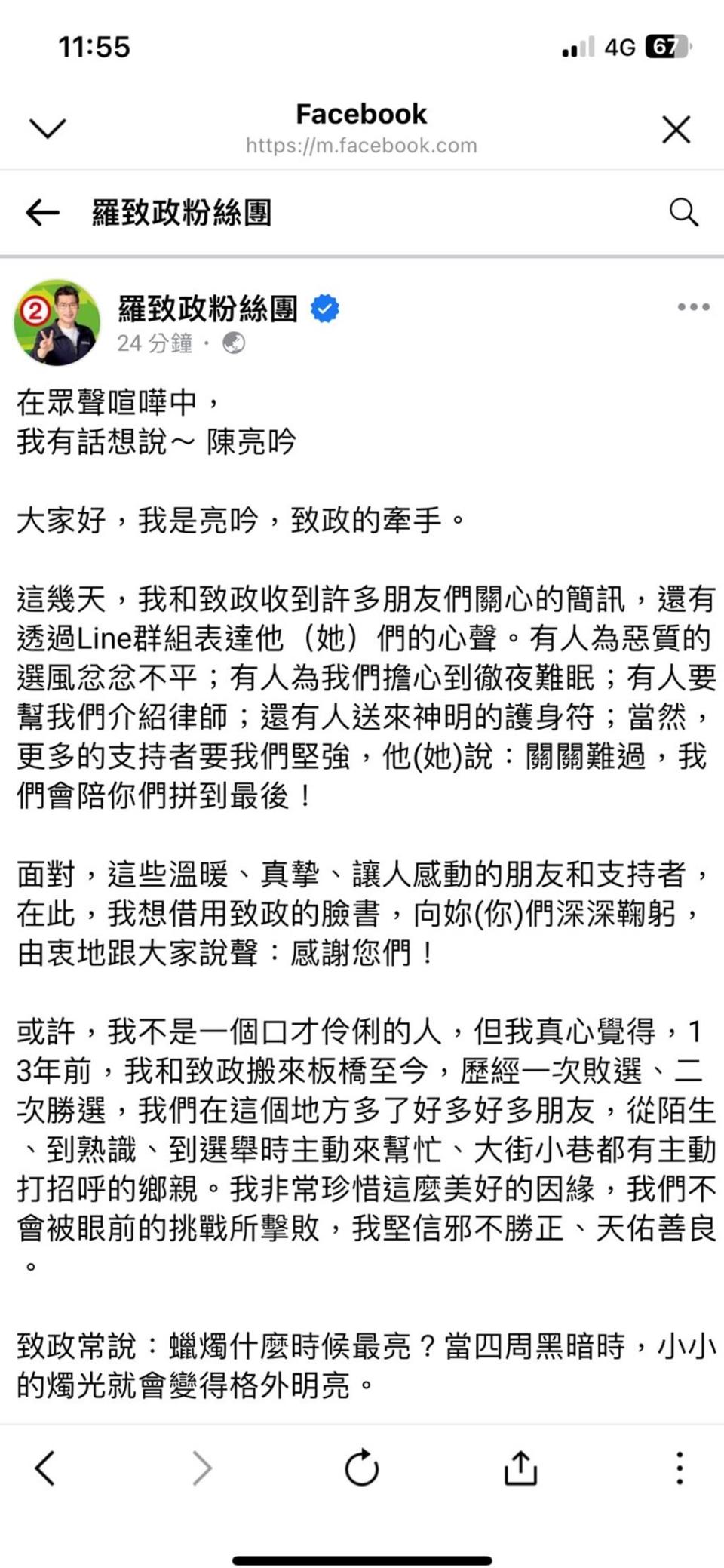 民進黨新北市立委候選人羅致政不但疑似捲入不雅片風波，還被傳跟總統蔡英文的密話錄音檔，對此，羅致政的妻子陳亮吟今在羅的臉書貼文表示，羅做了8年的努力卻因為一支影片被造謠抹黑，力挺羅。（摘自羅政政臉書粉絲團）