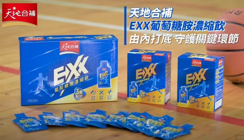 「天地合補EXX葡萄糖胺濃縮飲」擁有三重複方成分，維護行動力。（圖／業者提供）