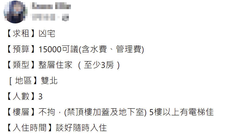 有網友在租房社團發文求租雙北凶宅，3人預算共1.5萬須含水費與管理費，除要求至少3房外，還須有垃圾清潔等，po文讓不少人驚呆！（圖片翻攝FB/新北租屋、出租專屬社團）