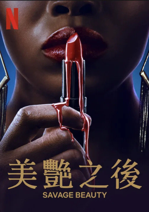 Netflix&#x00300a;&#x007f8e;&#x008277;&#x004e4b;&#x005f8c;&#x00300b;