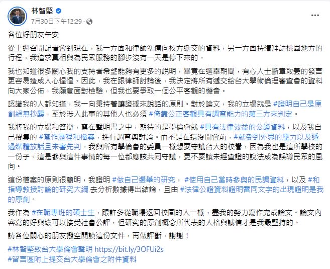 林智堅30日公開聲明，已將資料遞交給台大學術倫理審查會。（圖／翻攝自林智堅臉書）