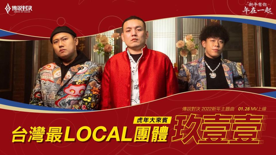 《傳說對決》X最LOCAL團體玖壹壹 新年合作主題曲。   圖：Garena/提供