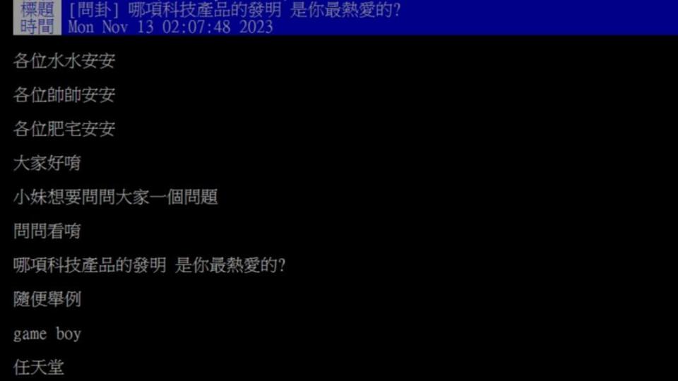 原PO發文詢問「哪項科技產品的發明 是你最熱愛的?」（圖 / 翻攝自PTT）