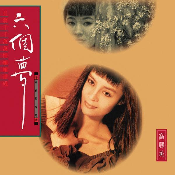 高勝美演唱《六個夢》電視劇原聲帶專輯，是蕭青陽早年設計的作品。（蕭青陽工作室提供）