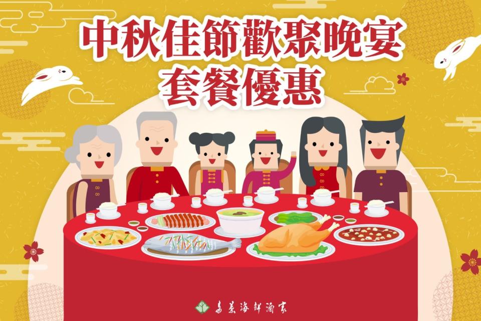 【人月兩團圓】中秋節晚飯提案 人均低至$102