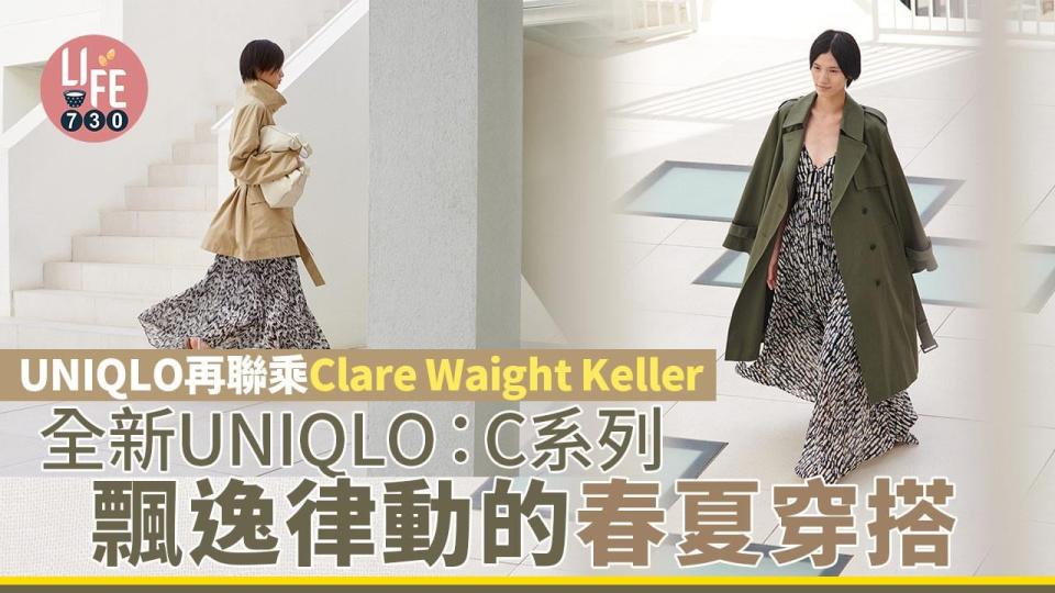 UNIQLO再聯乘Clare Waight Keller 全新UNIQLO：C聯名系列 飄逸律動的春夏穿搭