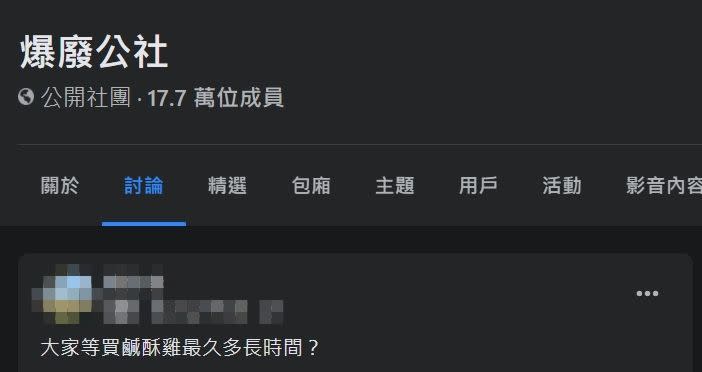 ▲網友好奇詢問「大家等買鹹酥雞最久多長時間？」（圖／翻攝爆廢公社臉書）