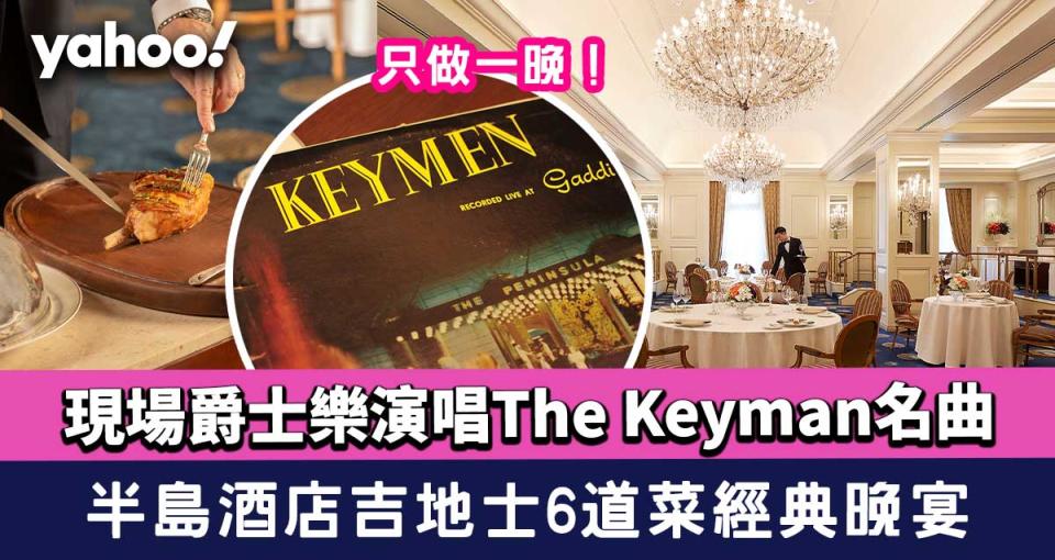 只做一晚！半島酒店吉地士6道菜晚宴 現場爵士樂演唱The Keyman名曲
