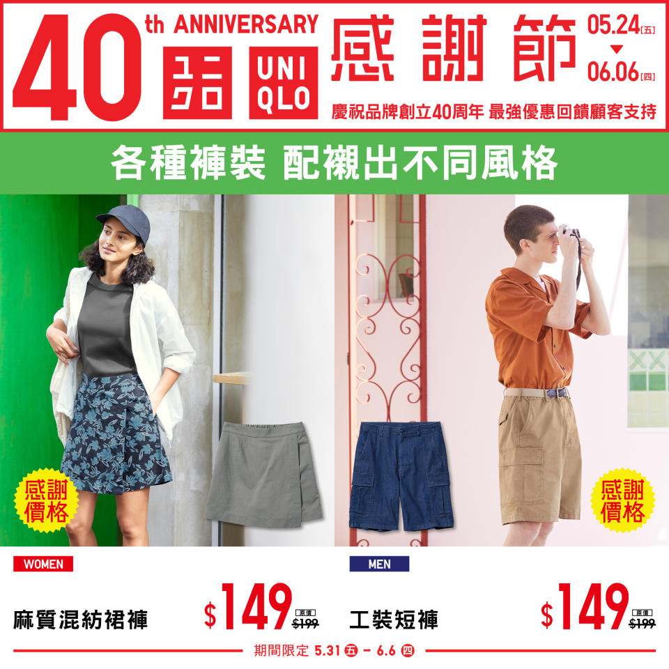 【UNIQLO】40周年 感謝節第二週（31/05-06/06）