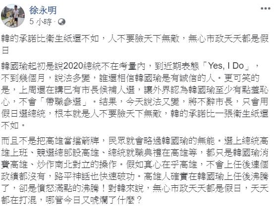 韓國瑜的一番話引來眾怒，時代力量立委徐永明更在臉書上痛罵，人不要臉天下無敵。   圖：翻攝自徐永明臉書